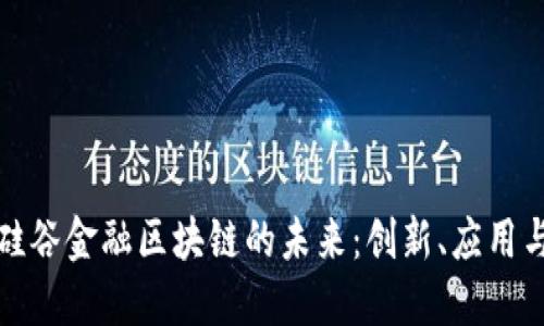 揭秘硅谷金融区块链的未来：创新、应用与挑战