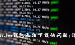 如何解决Token.im钱包无法下