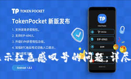 如何解决Token.im显示红色感叹号的问题：详尽指南与常见问题解析
