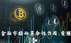 区块链技术在供应链金融市场的革命性作用：重