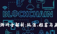 手机区块链游戏全解析：玩法、推荐与未来发展