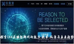 探索IAC区块链游戏的魅力：技术、玩法与未来趋