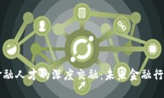 区块链技术与金融人才的深度交融：未来金融行