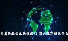 探索有经验的区块链游戏：新兴数字娱乐的未来