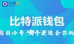 深入比较Token.im与非小号：