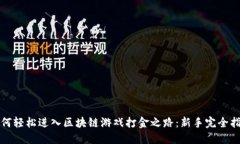 如何轻松进入区块链游戏打金之路：新手完全指