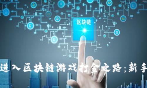 如何轻松进入区块链游戏打金之路：新手完全指南