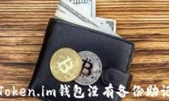 如何应对Token.im钱包没有备