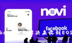 : 如何在Token.im上解决未收