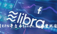  全面解析EPN平台币token.