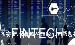 全面解析：如何安全、便