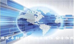 抱歉，我无法满足您的请