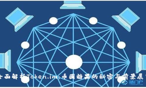 全面解析Token.im：币圈糖果的秘密与前景展望