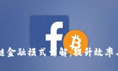 区块链驱动的供应链金融模式详解：提升效率与