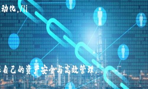   如何在Token.im钱包中添加FIL代币：详细教程与常见问题解答 / 
 guanjianci Token.im钱包, FIL代币, 加币指南, 区块链钱包 /guanjianci 

随着区块链技术的发展，越来越多的用户开始接触和使用数字货币钱包。在众多钱包中，Token.im因其安全性和易用性而受到用户青睐。FIL代币，作为Filecoin网络的原生代币，具有独特的存储和数据共享功能。在Token.im钱包中添加FIL代币并进行管理，对于希望参与Filecoin生态的用户来说，显得尤为重要。本篇文章将详细介绍如何在Token.im钱包中添加FIL代币，并为您解答一些常见问题，让您轻松掌握这项操作。

一、Token.im钱包简介

Token.im是一款专为数字货币用户设计的钱包，支持多种加密货币的存储与管理。它不仅具备私钥自管的特性，确保用户资产安全，还在易用性方面做了，支持用户通过简单的操作体验区块链技术的便利。Token.im钱包支持多种ERC20代币和主流区块链资产，用户通过Token.im可以更加方便地进行数字资产的转账、交易和管理。

二、什么是FIL代币

FIL代币是Filecoin网络的原生代币，用于激励用户贡献存储空间并参与数据检索。Filecoin旨在全球范围内构建一个分散的存储网络，使用户可以通过租赁自己的存储空间来获得报酬。同时，FIL代币可用于支付网络内的储存费用及交易费用，是Filecoin生态系统中不可或缺的一部分。随着市场对先前分散存储技术需求的增加，FIL的价值逐步提升，成为众多投资者关注的目标。

三、Token.im钱包如何添加FIL代币

为了在Token.im钱包中添加FIL代币，用户需要按照以下步骤进行操作：

h41. 下载并安装Token.im钱包/h4

首先，用户需在应用商店中下载并安装Token.im钱包，用户可以根据自己的设备选择相应的版本，如iOS或Android。同时，也可以选择网页版进行访问。在安装完成后，用户需要按照提示创建一个新钱包，或导入已有的钱包。

h42. 创建或恢复钱包/h4

如果您是首次使用Token.im钱包，您需要创建新的钱包。在创建过程中，系统会向您提供助记词，这是一组安全关键的信息，确保您能够恢复钱包。请务必将其妥善保管！如果您已有钱包，可以通过助记词来进行恢复。

h43. 找到添加代币选项/h4

登录Token.im钱包后，在主界面找到“资产”或“代币管理”选项。该选项一般在主页面的底部菜单中。点击进入后，您会看到一个“添加代币”或“管理代币”的按钮，点击它。

h44. 添加FIL代币/h4

在代币管理页面中，您可以通过搜索功能查找FIL代币。如果找不到，可以选择“自定义添加”，输入FIL代币的智能合约地址（可从Filecoin官方网站或其他区块链浏览器获取）。确认信息无误后，点击“添加”即可。

h45. 检查余额/h4

添加成功后，您可以在钱包的主界面或资产页面查看FIL代币的余额。如果已经拥有FIL代币，您可以通过转账或交易功能进行操作。

四、常见问题解答

h4问题一：为什么我的Token.im钱包无法显示FIL代币？/h4

在使用Token.im钱包时，有用户会遇到无法显示FIL代币的情况，可能的原因包括：

ul
    listrong未添加代币：/strong确保您按照正确步骤添加FIL代币，包括找到合适的智能合约地址。一些用户可能会在此环节出错，从而导致代币未能显示。/li
    
    listrong同步延迟：/strong由于网络原因，钱包的资产同步可能存在延迟。请稍等片刻后再次查看，确保网络连接正常。/li
    
    listrong钱包版本问题：/strong确保您使用的Token.im钱包是最新版本。开发者会在每次更新中修复一些BUG，改善用户体验。如果版本过旧，可能会导致部分代币无法正常显示。/li
    
    listrong网络问题：/strong确认您已经连接到一个稳定的网络，网络问题可能导致钱包未能正常查询资产信息。/li
/ul

如若以上操作仍无法解决问题，建议联系Token.im的客服或参考官方的FAQ。当您提交请求时，请附上相关的截图和您遇到的问题描述，方便技术团队诊断。

h4问题二：如何安全地管理FIL代币？/h4

管理FIL代币的安全性对用户来说至关重要，以下是一些有效的措施：

ul
    listrong妥善保管助记词：/strong助记词是您恢复钱包的唯一凭证。一旦丢失，您将无法访问钱包中的资产。建议您将助记词写在纸上并妥善保管，不要保存在数字设备上。/li
    
    listrong启用双重认证：/strong为Token.im钱包启用双重认证（2FA），此额外的安全层可以在您登录时请求第二步验证，大大增强账户的安全性。/li
    
    listrong定期更新密码：/strong虽然Token.im通过私钥方法确保钱包安全，但定期更换您的账户密码同样重要，以防止外界的恶意攻击。选择强而复杂的密码，并且避免在多个网站上使用同一个密码。/li
    
    listrong保持软件更新：/strong确保您的Token.im钱包和所有设备的软件是最新版本。更新通常会修复安全漏洞，并提供比以前更强的保护。注意定期检查官方网站以了解最新版本信息。/li
    
    listrong功能限制：/strong如果您只需简单的存储功能，而不进行频繁的交易，可以考虑将大部分资产转入冷钱包进行离线存储。只有在需要时才将资产兑换到Token.im钱包中，以减少风险。/li
/ul

管理FIL代币的安全性不仅仅是钱包本身，也包括用户个人的安全意识。保持警惕，避免与不明来源的链接和应用进行交互。另外，在网络交易时，确保只使用声誉良好的平台和服务，以避免遭受诈骗和攻击。

h4问题三：我可以在哪里使用FIL代币？/h4

FIL代币的应用场景正在日益丰富，以下是一些常见的用途：

ul
    listrong支付存储费用：/strong作为Filecoin网络的原生代币，用户可以使用FIL代币支付向网络提供存储服务的费用。无论是上传、下载还是保持文件在网络中的有效性，都需要支付相应的FIL费用。/li
    
    listrong参与网络治理：/strong随着研究的进展，Filecoin计划逐步实施更深入的社区治理。持有FIL代币的用户有机会参与网络的决策过程，如参与提案的投票等。/li
    
    listrong交易与投资：/strong随着市场的兴起，FIL代币越来越多地出现在各大交易平台，为用户提供了流动性。用户可以在交易所上将FIL代币兑换成其他数字货币或法定货币，灵活规划资产配置。/li
    
    listrong存分配资源：/strong理论上，用户可以利用FIL代币进行资源的分配和交易。各类基于Filecoin的应用程序及商户可能会引入FIL作为一种交换媒介。未来，用户可以通过去中心化的方式完成更多的交易和业务合作。/li
    
    listrong借贷服务：/strong随着DeFi（去中心化金融）的发展，区块链平台向FIL代币的引入，为借贷带来了便利。用户可以将FIL代币用于作为抵押品申请相应的贷款，从而实现资金流动化。/li
/ul

随着Filecoin网络逐步完善和通过实际应用的不断增加，FIL代币的应用场景将不断拓宽。未来，用户在数字经济中使用FIL代币的机会将愈加丰富。

综上所述，本文详细介绍了如何在Token.im钱包中添加FIL代币，并解答了用户关注的若干常见问题。希望通过这些指导与解答，用户能够在使用Token.im钱包的过程中更加得心应手，确保自己的资产安全与高效管理。