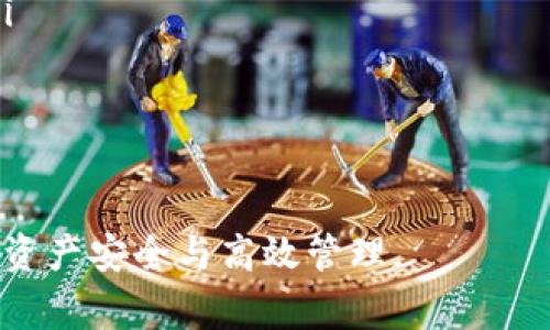   如何在Token.im钱包中添加FIL代币：详细教程与常见问题解答 / 
 guanjianci Token.im钱包, FIL代币, 加币指南, 区块链钱包 /guanjianci 

随着区块链技术的发展，越来越多的用户开始接触和使用数字货币钱包。在众多钱包中，Token.im因其安全性和易用性而受到用户青睐。FIL代币，作为Filecoin网络的原生代币，具有独特的存储和数据共享功能。在Token.im钱包中添加FIL代币并进行管理，对于希望参与Filecoin生态的用户来说，显得尤为重要。本篇文章将详细介绍如何在Token.im钱包中添加FIL代币，并为您解答一些常见问题，让您轻松掌握这项操作。

一、Token.im钱包简介

Token.im是一款专为数字货币用户设计的钱包，支持多种加密货币的存储与管理。它不仅具备私钥自管的特性，确保用户资产安全，还在易用性方面做了，支持用户通过简单的操作体验区块链技术的便利。Token.im钱包支持多种ERC20代币和主流区块链资产，用户通过Token.im可以更加方便地进行数字资产的转账、交易和管理。

二、什么是FIL代币

FIL代币是Filecoin网络的原生代币，用于激励用户贡献存储空间并参与数据检索。Filecoin旨在全球范围内构建一个分散的存储网络，使用户可以通过租赁自己的存储空间来获得报酬。同时，FIL代币可用于支付网络内的储存费用及交易费用，是Filecoin生态系统中不可或缺的一部分。随着市场对先前分散存储技术需求的增加，FIL的价值逐步提升，成为众多投资者关注的目标。

三、Token.im钱包如何添加FIL代币

为了在Token.im钱包中添加FIL代币，用户需要按照以下步骤进行操作：

h41. 下载并安装Token.im钱包/h4

首先，用户需在应用商店中下载并安装Token.im钱包，用户可以根据自己的设备选择相应的版本，如iOS或Android。同时，也可以选择网页版进行访问。在安装完成后，用户需要按照提示创建一个新钱包，或导入已有的钱包。

h42. 创建或恢复钱包/h4

如果您是首次使用Token.im钱包，您需要创建新的钱包。在创建过程中，系统会向您提供助记词，这是一组安全关键的信息，确保您能够恢复钱包。请务必将其妥善保管！如果您已有钱包，可以通过助记词来进行恢复。

h43. 找到添加代币选项/h4

登录Token.im钱包后，在主界面找到“资产”或“代币管理”选项。该选项一般在主页面的底部菜单中。点击进入后，您会看到一个“添加代币”或“管理代币”的按钮，点击它。

h44. 添加FIL代币/h4

在代币管理页面中，您可以通过搜索功能查找FIL代币。如果找不到，可以选择“自定义添加”，输入FIL代币的智能合约地址（可从Filecoin官方网站或其他区块链浏览器获取）。确认信息无误后，点击“添加”即可。

h45. 检查余额/h4

添加成功后，您可以在钱包的主界面或资产页面查看FIL代币的余额。如果已经拥有FIL代币，您可以通过转账或交易功能进行操作。

四、常见问题解答

h4问题一：为什么我的Token.im钱包无法显示FIL代币？/h4

在使用Token.im钱包时，有用户会遇到无法显示FIL代币的情况，可能的原因包括：

ul
    listrong未添加代币：/strong确保您按照正确步骤添加FIL代币，包括找到合适的智能合约地址。一些用户可能会在此环节出错，从而导致代币未能显示。/li
    
    listrong同步延迟：/strong由于网络原因，钱包的资产同步可能存在延迟。请稍等片刻后再次查看，确保网络连接正常。/li
    
    listrong钱包版本问题：/strong确保您使用的Token.im钱包是最新版本。开发者会在每次更新中修复一些BUG，改善用户体验。如果版本过旧，可能会导致部分代币无法正常显示。/li
    
    listrong网络问题：/strong确认您已经连接到一个稳定的网络，网络问题可能导致钱包未能正常查询资产信息。/li
/ul

如若以上操作仍无法解决问题，建议联系Token.im的客服或参考官方的FAQ。当您提交请求时，请附上相关的截图和您遇到的问题描述，方便技术团队诊断。

h4问题二：如何安全地管理FIL代币？/h4

管理FIL代币的安全性对用户来说至关重要，以下是一些有效的措施：

ul
    listrong妥善保管助记词：/strong助记词是您恢复钱包的唯一凭证。一旦丢失，您将无法访问钱包中的资产。建议您将助记词写在纸上并妥善保管，不要保存在数字设备上。/li
    
    listrong启用双重认证：/strong为Token.im钱包启用双重认证（2FA），此额外的安全层可以在您登录时请求第二步验证，大大增强账户的安全性。/li
    
    listrong定期更新密码：/strong虽然Token.im通过私钥方法确保钱包安全，但定期更换您的账户密码同样重要，以防止外界的恶意攻击。选择强而复杂的密码，并且避免在多个网站上使用同一个密码。/li
    
    listrong保持软件更新：/strong确保您的Token.im钱包和所有设备的软件是最新版本。更新通常会修复安全漏洞，并提供比以前更强的保护。注意定期检查官方网站以了解最新版本信息。/li
    
    listrong功能限制：/strong如果您只需简单的存储功能，而不进行频繁的交易，可以考虑将大部分资产转入冷钱包进行离线存储。只有在需要时才将资产兑换到Token.im钱包中，以减少风险。/li
/ul

管理FIL代币的安全性不仅仅是钱包本身，也包括用户个人的安全意识。保持警惕，避免与不明来源的链接和应用进行交互。另外，在网络交易时，确保只使用声誉良好的平台和服务，以避免遭受诈骗和攻击。

h4问题三：我可以在哪里使用FIL代币？/h4

FIL代币的应用场景正在日益丰富，以下是一些常见的用途：

ul
    listrong支付存储费用：/strong作为Filecoin网络的原生代币，用户可以使用FIL代币支付向网络提供存储服务的费用。无论是上传、下载还是保持文件在网络中的有效性，都需要支付相应的FIL费用。/li
    
    listrong参与网络治理：/strong随着研究的进展，Filecoin计划逐步实施更深入的社区治理。持有FIL代币的用户有机会参与网络的决策过程，如参与提案的投票等。/li
    
    listrong交易与投资：/strong随着市场的兴起，FIL代币越来越多地出现在各大交易平台，为用户提供了流动性。用户可以在交易所上将FIL代币兑换成其他数字货币或法定货币，灵活规划资产配置。/li
    
    listrong存分配资源：/strong理论上，用户可以利用FIL代币进行资源的分配和交易。各类基于Filecoin的应用程序及商户可能会引入FIL作为一种交换媒介。未来，用户可以通过去中心化的方式完成更多的交易和业务合作。/li
    
    listrong借贷服务：/strong随着DeFi（去中心化金融）的发展，区块链平台向FIL代币的引入，为借贷带来了便利。用户可以将FIL代币用于作为抵押品申请相应的贷款，从而实现资金流动化。/li
/ul

随着Filecoin网络逐步完善和通过实际应用的不断增加，FIL代币的应用场景将不断拓宽。未来，用户在数字经济中使用FIL代币的机会将愈加丰富。

综上所述，本文详细介绍了如何在Token.im钱包中添加FIL代币，并解答了用户关注的若干常见问题。希望通过这些指导与解答，用户能够在使用Token.im钱包的过程中更加得心应手，确保自己的资产安全与高效管理。