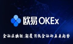 金融区块链：颠覆传统金融的未来趋势