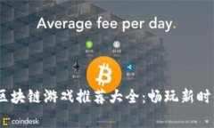 2023年免费区块链游戏推荐大全：畅玩新时代的数