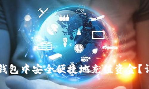 : 如何在Token.im钱包中安全便捷地充值资金？详细步骤与技巧指南