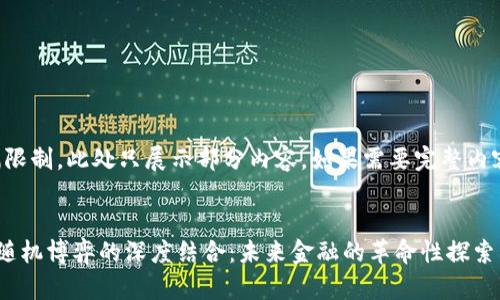 注意：由于篇幅限制，此处只展示部分内容。如果需要完整内容，请另行请求。


区块链金融与随机博弈的深度结合：未来金融的革命性探索