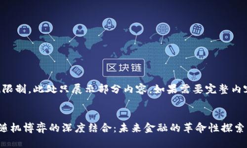 注意：由于篇幅限制，此处只展示部分内容。如果需要完整内容，请另行请求。


区块链金融与随机博弈的深度结合：未来金融的革命性探索