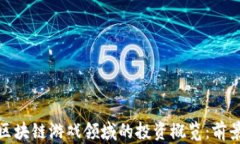 腾讯在区块链游戏领域的投资概览：前景与挑战