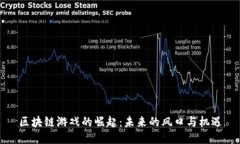 区块链游戏的崛起：未来的风口与机遇