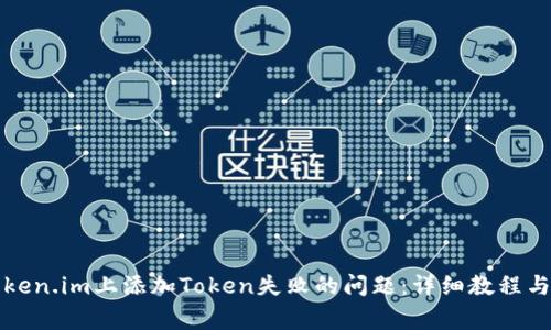 如何解决在token.im上添加Token失败的问题：详细教程与常见问题解析