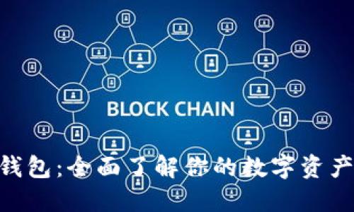 小蚁Neo钱包：全面了解你的数字资产管理利器