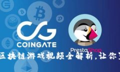 探索未来：SAS星途3D区块链游戏视频全解析，让你