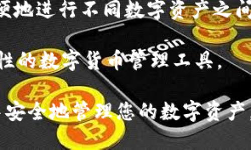 如何将EOS转入Token.im：全面指导与操作技巧

EOS, Token.im, 转账, 数字货币/guanjianci

在数字货币日益普及的今天，越来越多的用户开始关注EOS及其相关应用。Token.im作为一个流行的钱包应用，不仅支持EOS，还可以管理多种数字资产。无论你是新手还是经验丰富的用户，了解如何将EOS转入Token.im都是非常重要的。本文将全面讲解这一过程，并提供必要的操作技巧及常见问题解答，帮助您顺利完成转账操作。

一、了解EOS和Token.im

在开始之前，我们首先要了解什么是EOS以及Token.im。EOS是一个高度可扩展的区块链平台，旨在支持去中心化应用程序（DApps），它的交易速度快、智能合约功能强大，受到许多开发者和用户的青睐。Token.im则是一个多链数字货币钱包，用户可以通过这个钱包存储、发送和接收各种数字资产，包括EOS。

Token.im的优点之一是其用户友好的界面和强大的安全性，它允许用户通过私钥、助记词和多重签名等方式确保资产安全。如果你决定将EOS转入Token.im钱包，接下来，我们就要具体了解操作步骤。

二、将EOS转入Token.im的步骤

1. **下载和安装Token.im**：如果你还没有下载Token.im，可以通过手机应用商店找到并安装这个应用。Token.im支持iOS和Android系统。

2. **创建或导入钱包**：打开Token.im后，你可以选择创建新钱包或导入已有的钱包。如果你是新用户，按照提示创建新钱包，并确保妥善保存助记词，这对恢复钱包至关重要。如果你已有钱包，可以直接选择导入。

3. **获取EOS钱包地址**：一旦你的钱包创建完成，进入钱包界面，找到“接收”或“收款”选项。此时，你会看到一个EOS地址和二维码。复制该地址，稍后在转账时需要用到。

4. **准备转账**：在你拥有的其他EOS钱包或交易所中，找到转账或提款的选项。这一部分的具体操作因平台而异，但通常都很简单。输入你在Token.im中获取的EOS地址，并输入要转账的金额。确保金额无误。

5. **确认转账**：确认所有信息无误后，点击转账或发送。根据不同的平台，可能需要进行身份验证或输入交易密码。

6. **等待确认**：转账后，你可以在Token.im中查看交易记录，等待交易确认。EOS的交易速度一般较快，通常会在几分钟内完成。

三、常见问题解答

1. 转账失败怎么办？

转账失败的原因可能有很多。首先，你需要检查输入的EOS地址是否正确，错误的地址会导致资金丢失。此外，检查你的网络连接是否稳定，网络不畅可能会影响转账的进度。还有，确保你的EOS钱包中有足够的余额来支付交易费用。每笔EOS交易都需要支付一定的网络费用，如果余额不足，转账可能会失败。

如果确认上述因素都没有问题，但转账依然失败，建议你到Token.im的官方支持页面或社区寻求帮助。可能存在钱包维护、系统故障等突发情况，及时了解官方信息可以帮助你找到解决方案。

2. 如何确保EOS转账的安全性？

转账的安全性是每位用户都应重视的问题。首先，确保你的Token.im钱包是最新版本，定期更新可以防止安全漏洞的出现。其次，妥善保管你的私钥和助记词，不向任何人透露。在进行转账时，使用官方渠道，不要通过不明链接或二维码进行操作，这样可以避免钓鱼攻击。

此外，在转账较大金额的EOS前，可以先进行小额测试转账，确认交易无误后再进行大额转账。这样可以有效降低风险，确保资产安全。

3. Token.im是否支持其他数字货币？

是的，Token.im支持多种数字货币。除了EOS，用户还可以在Token.im上管理Ethereum、Bitcoin、TRON等多种主流数字资产。通过这个钱包，用户可以方便地进行不同数字资产之间的转账和兑换，提升了数字货币管理的灵活性。

用户只需在Token.im中添加相关数字货币的账户，按照相应的步骤进行就可以轻松管理多种资产。这使得Token.im不仅是一个EOS钱包，也是一个综合性的数字货币管理工具。

总之，将EOS转入Token.im是一个相对简单的过程，但务必注意安全问题及相关操作细节。希望通过本指南，您能顺利完成EOS转账，并在Token.im钱包中安全地管理您的数字资产。