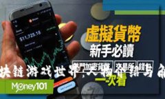 探索区块链游戏世界：人物介绍与角色分析