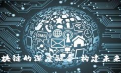 乐视金融与区块链的深度融合：构建未来金融生