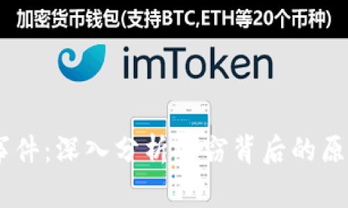 IM钱包被盗事件：深入分析盗窃背后的原因与防范对策