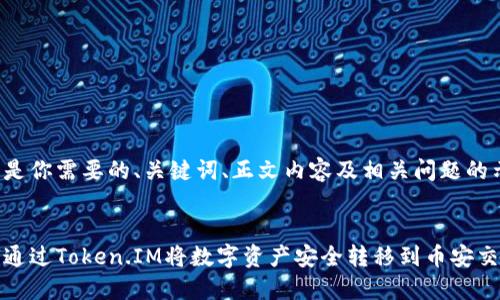 以下是你需要的、关键词、正文内容及相关问题的示例：


如何通过Token.IM将数字资产安全转移到币安交易所