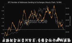 区块链金融案例分享：重塑金融行业的未来