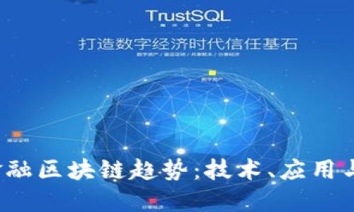 2023年金融区块链趋势：技术、应用与未来展望