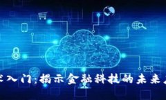 区块链技术入门：揭示金融科技的未来应用与机