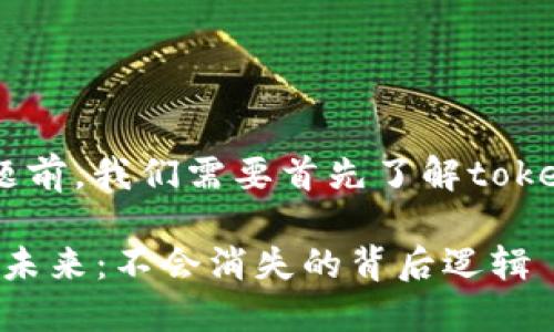 在回答“pig在token.im会不见吗”这个问题前，我们需要首先了解token.im是什么以及pig在其中的角色和意义。

### 探寻Token.im平台中的PIG代币的未来：不会消失的背后逻辑