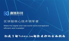 彻底了解Token.im解除质押的