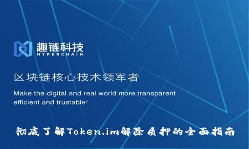 彻底了解Token.im解除质押的全面指南