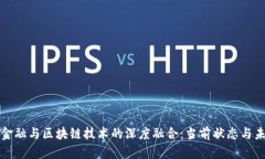 互联网金融与区块链技术