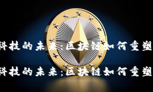 警惕金融科技的未来：区块链如何重塑链链金融？

警惕金融科技的未来：区块链如何重塑链链金融？