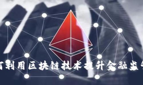 金融管理局如何利用区块链技术提升金融监管效率与透明度