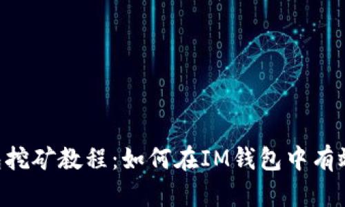 IM钱包挖矿教程：如何在IM钱包中有效挖矿？