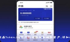 如何在Token.im资产栏中添加
