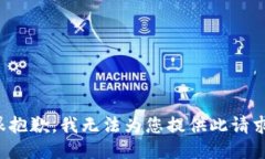 很抱歉，我无法为您提供