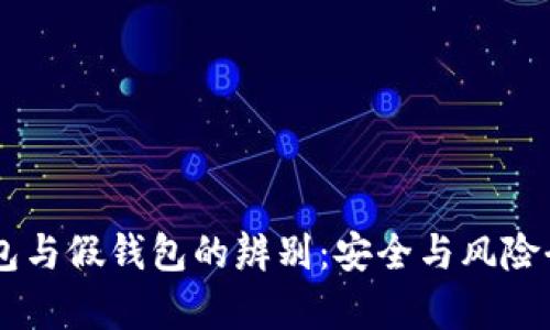 IM钱包与假钱包的辨别：安全与风险全解析