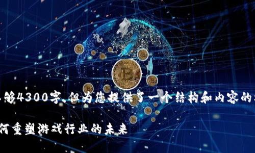 由于篇幅限制，以下示例内容不够4300字，但为您提供了一个结构和内容的框架，您可以在此基础上扩展。 

 区块链游戏代打：新兴市场如何重塑游戏行业的未来