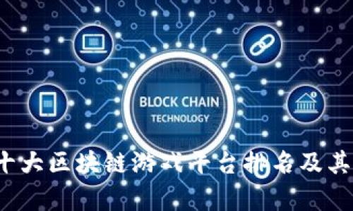 2023年十大区块链游戏平台排名及其特点分析